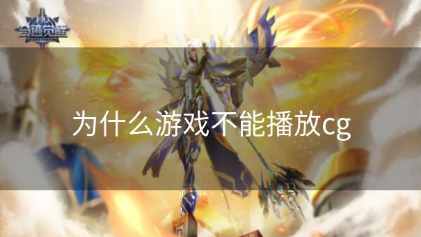 为什么游戏不能播放cg