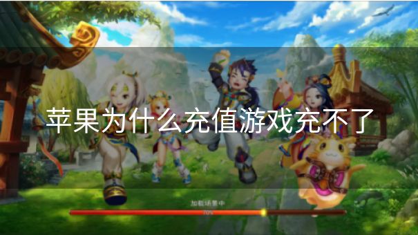 苹果为什么充值游戏充不了