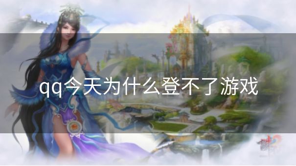 qq今天为什么登不了游戏