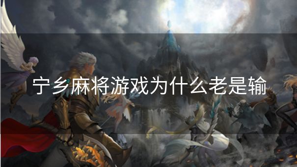 宁乡麻将游戏为什么老是输