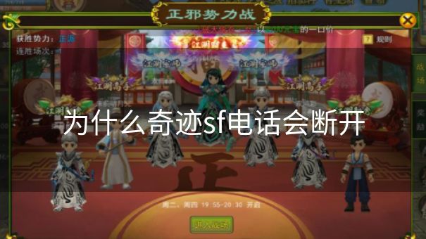 为什么奇迹sf电话会断开