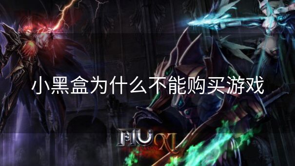 小黑盒为什么不能购买游戏 小黑盒为什么不能购买游戏
