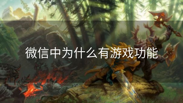 微信中为什么有游戏功能