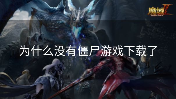 为什么没有僵尸游戏下载了