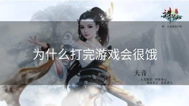 为什么打完游戏会很饿