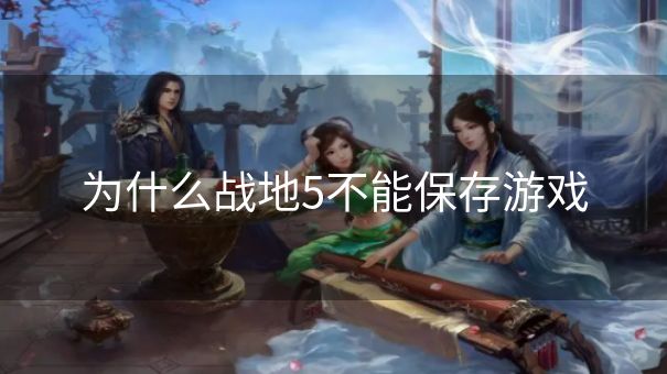 为什么战地5不能保存游戏