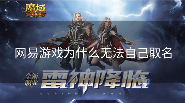 网易游戏为什么无法自己取名