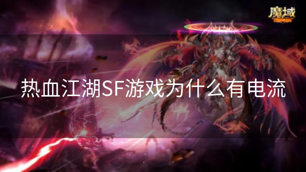 热血江湖SF游戏为什么有电流