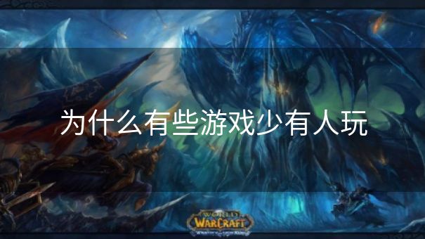 为什么有些游戏少有人玩
