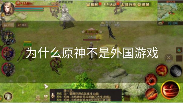 为什么原神不是外国游戏