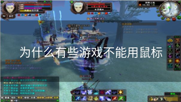 为什么有些游戏不能用鼠标