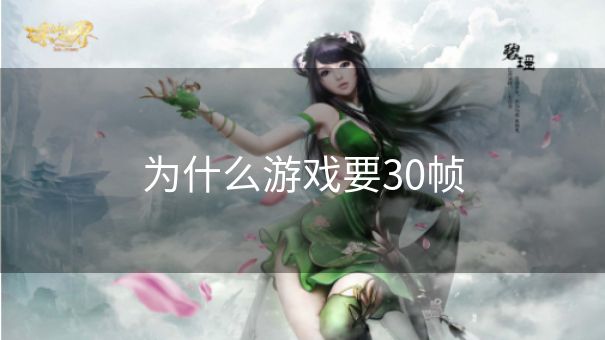 为什么游戏要30帧