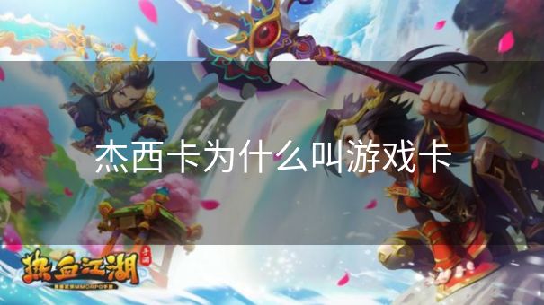 杰西卡为什么叫游戏卡 杰西卡为什么叫游戏卡