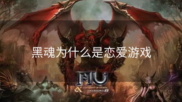 黑魂为什么是恋爱游戏
