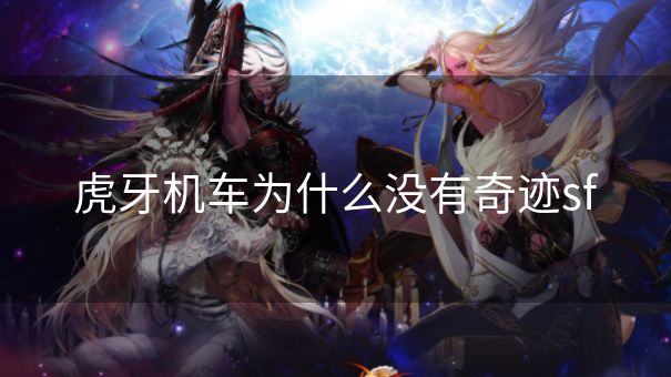 虎牙机车为什么没有奇迹sf