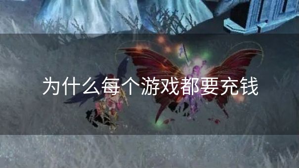 为什么每个游戏都要充钱