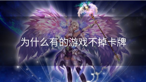 为什么有的游戏不掉卡牌