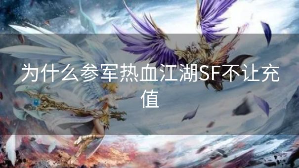 为什么参军热血江湖SF不让充值