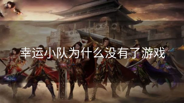 幸运小队为什么没有了游戏