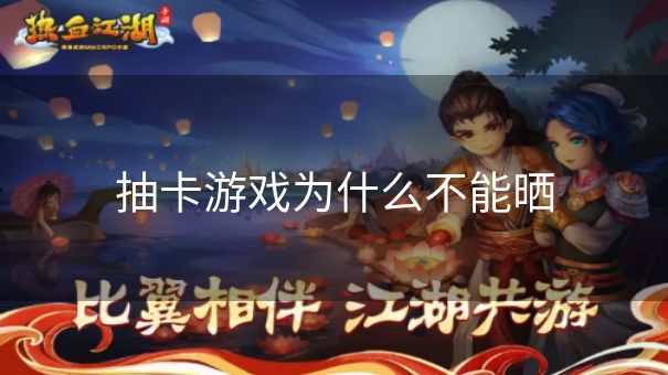 抽卡游戏为什么不能晒