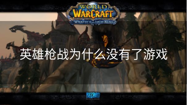 英雄枪战为什么没有了游戏