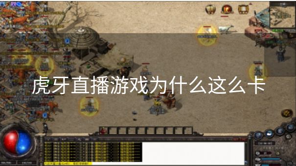 虎牙直播游戏为什么这么卡
