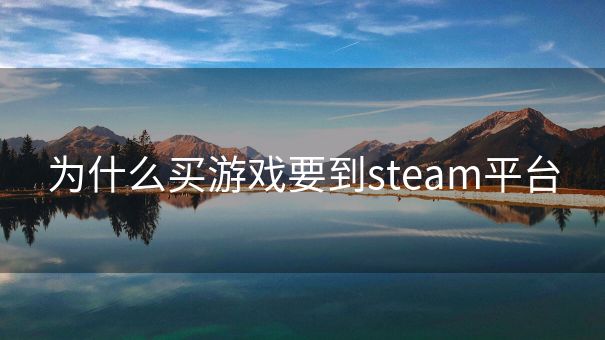 为什么买游戏要到steam平台