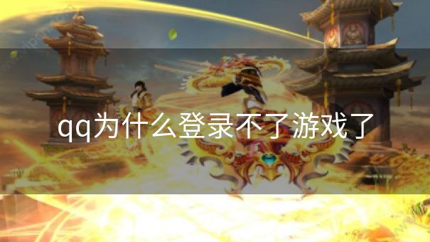 qq为什么登录不了游戏了