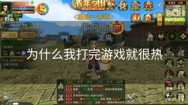 为什么我打完游戏就很热 为什么我打完游戏就很热