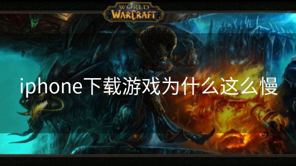 iphone下载游戏为什么这么慢
