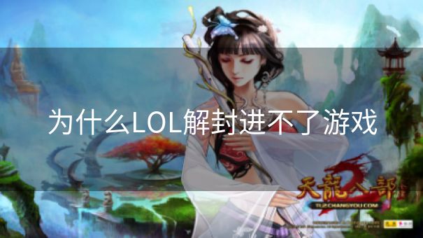 为什么LOL解封进不了游戏