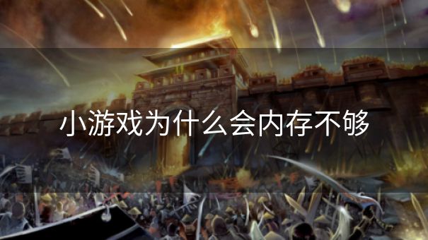 小游戏为什么会内存不够