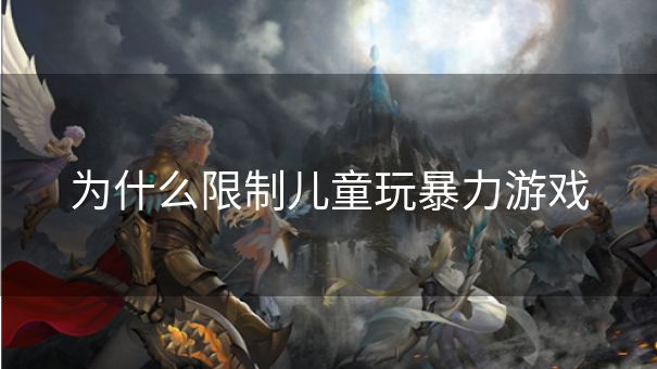 为什么限制儿童玩暴力游戏