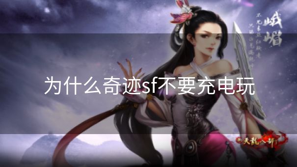 为什么奇迹sf不要充电玩