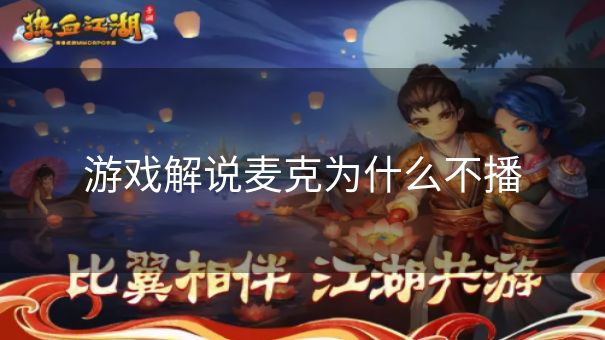 游戏解说麦克为什么不播