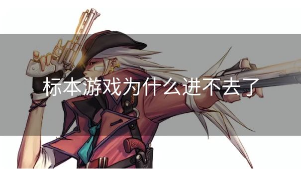 标本游戏为什么进不去了