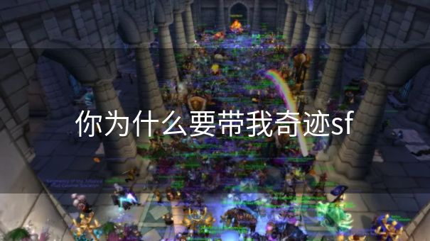 你为什么要带我奇迹sf