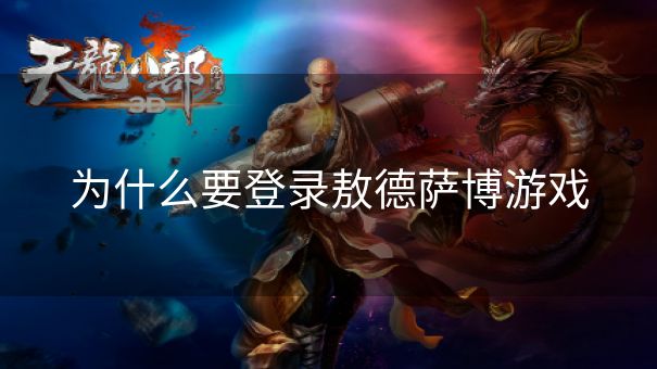为什么要登录敖德萨博游戏