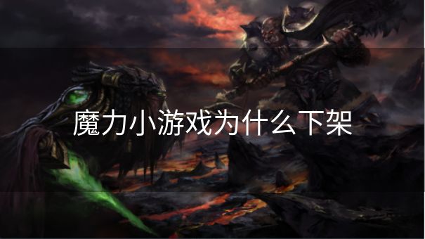魔力小游戏为什么下架