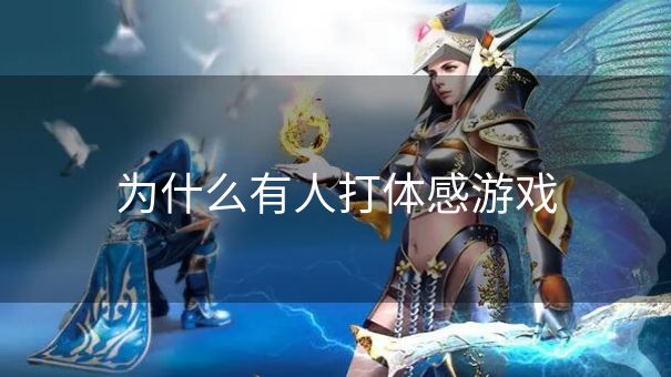 为什么有人打体感游戏