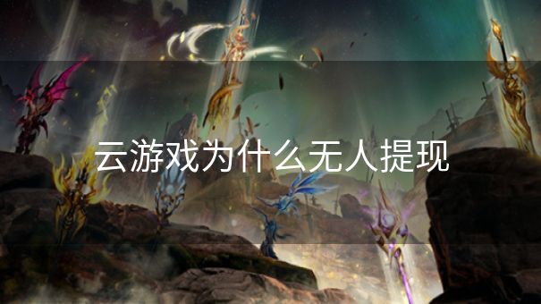 云游戏为什么无人提现