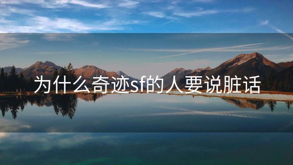 为什么奇迹sf的人要说脏话