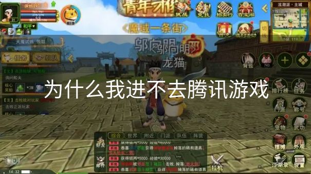 为什么我进不去腾讯游戏