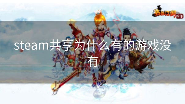 steam共享为什么有的游戏没有