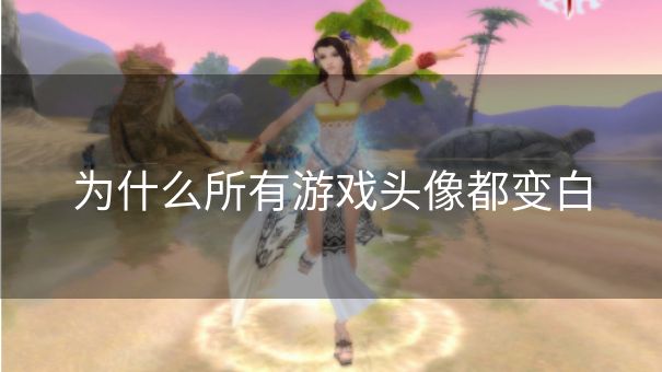 为什么所有游戏头像都变白