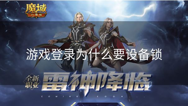 游戏登录为什么要设备锁
