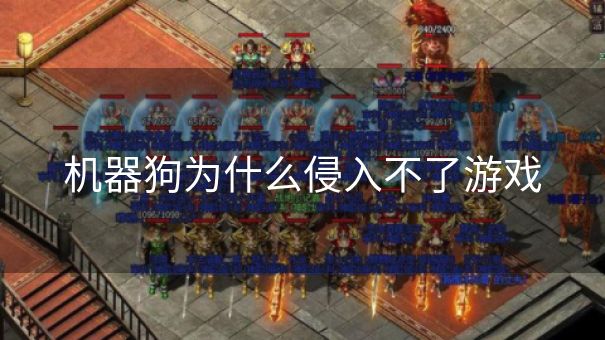 机器狗为什么侵入不了游戏