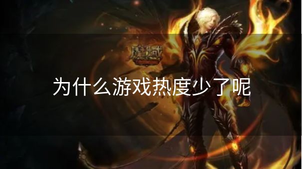 为什么游戏热度少了呢