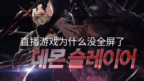 直播游戏为什么没全屏了