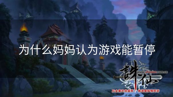 为什么妈妈认为游戏能暂停